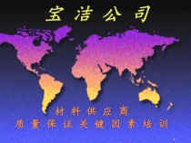 宝洁材料供应商质量保证关键因素培训