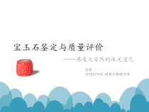宝玉石鉴定与质量评价培训教材