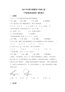 2023年北师大版数学八年级上册《平面直角坐标系》课时练习（含答案）