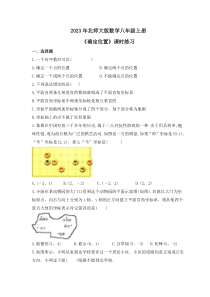 2023年北师大版数学八年级上册《确定位置》课时练习（含答案）