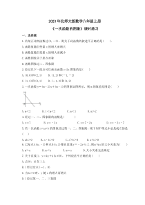 2023年北师大版数学八年级上册《一次函数的图象》课时练习（含答案）