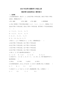 2023年北师大版数学八年级上册《轴对称与坐标变化》课时练习（含答案）