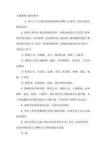 土建维修工操作程序