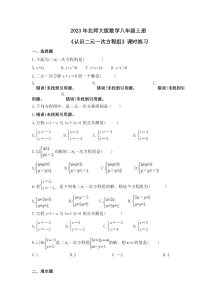 2023年北师大版数学八年级上册《认识二元一次方程组》课时练习（含答案）