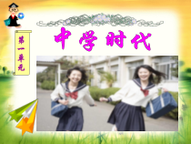 《中学时代》PPT课件1-七年级上册道德与法治部编人教版