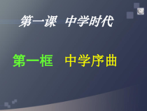 《中学时代》PPT课件4-七年级上册道德与法治部编人教版
