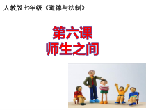 3.6《师生之间——师生交往》PPT课件-七年级上册道德与法治部编人教版