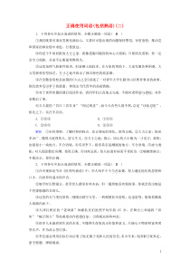 (通用版)高考语文一轮复习专题一正确使用词语包括熟语课时达标2（含解析）
