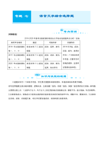 (全国版)高考语文二轮精品专题七《语言文字综合选择题》(解析版)