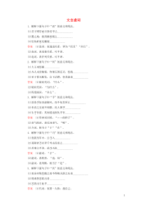(通用版)高考语文一轮复习专题七文言文阅读课时达标18文言虚词（含解析）