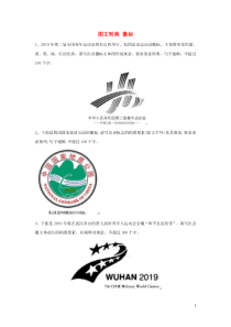 (通用版)高考语文一轮复习语言文字运用精练14图文转换徽标（含解析）