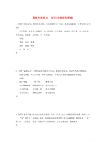 (全国版)高考语文一轮复习强化练基础突破第三轮基础专项练21仿写含修辞和逻辑 (含详解)