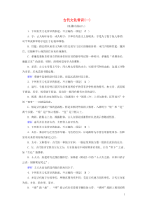 (通用版)高考语文一轮复习专题七文言文阅读课时达标21古代文化常识一（含解析）