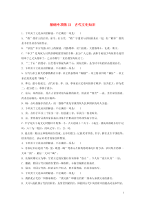 (全国版)高考语文一轮复习强化练基础突破第三轮基础专项练23古代文化知识 (含详解)