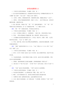 (通用版)高考语文一轮复习专题七文言文阅读课时达标22古代文化常识二（含解析）