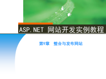 ASP-NET网站开发实例教程-第9章整合与发布网站课件