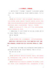 (全国版)年高考语文三轮冲刺押题专练1.4扩展语句压缩语段押题专练(含解析)
