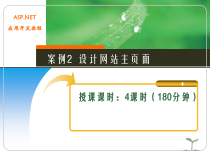 ASP-NET应用开发教程案例2-设计网站主页面
