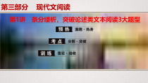 (全国版)高考语文一轮复习专题10第1讲《条分缕析，突破论述类文本阅读3大题型》课件(含详解)