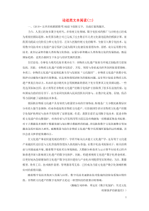 (通用版)高考语文一轮复习专题十论述类文本阅读课时达标34论述类文本阅读二（含解析）