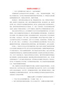 (通用版)高考语文一轮复习专题十论述类文本阅读课时达标35论述类文本阅读三（含解析）