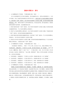 (全国版)高考语文一轮复习强化练基础突破第四轮基础专项练26病句 (含详解)