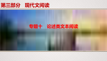 (全国版)高考语文一轮复习专题10论述类文本阅读》课件(含详解)