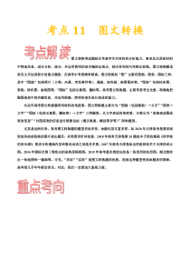 (通用版)高考语文一轮复习考点过关练习考点11图文转换(含详解)