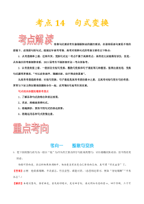 (通用版)高考语文一轮复习考点过关练习考点14句式变换(含详解)