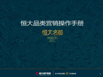 易居_某地产名都品类营销操作手册_110PPT
