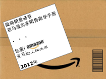 亚马逊卖家销售指导手册