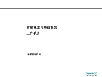营销概述与基础框架工作手册
