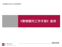 营销顾问工作手册宣讲