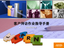 营销实战《客户拜访作业手册》