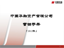 中国华融营销手册(XXXX版)