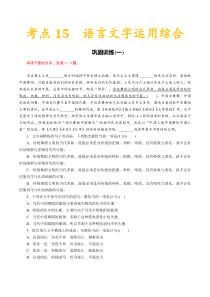 (通用版)高考语文一轮复习考点过关练习考点15语言文字运用综合(含详解)