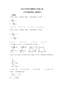 2023年北师大版数学八年级上册《平行线的判定》课时练习（含答案）