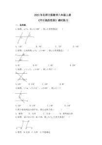 2023年北师大版数学八年级上册《平行线的性质》课时练习（含答案）