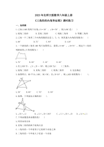 2023年北师大版数学八年级上册《三角形的内角和定理》课时练习（含答案）