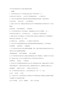 中华人民共和国安全生产法练习题含参考答案