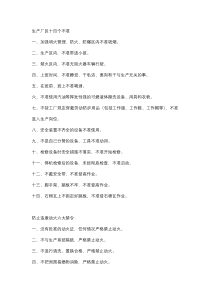 《安全生产禁令》大全