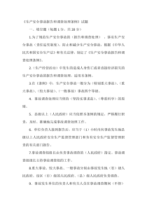 《生产安全事故报告和调查处理条例》试题
