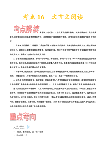 (通用版)高考语文一轮复习考点过关练习考点16文言文阅读第一课(含详解)