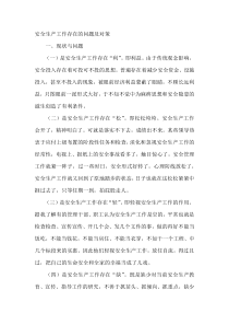 安全生产工作存在的问题及对策