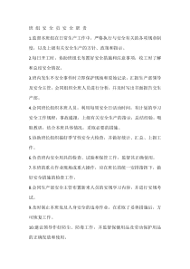 班组安全员安全职责
