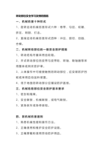 转动部位安全学习及预防措施