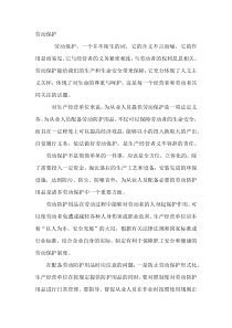 安全培训资料：劳动保护的重要性