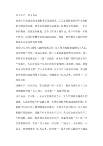 安全生产，以人为本