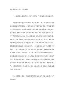 企业构建安全生产长效机制