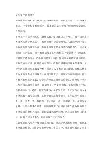 安全生产的重要性